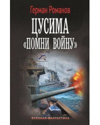 Цусима. «Помни войну»: роман