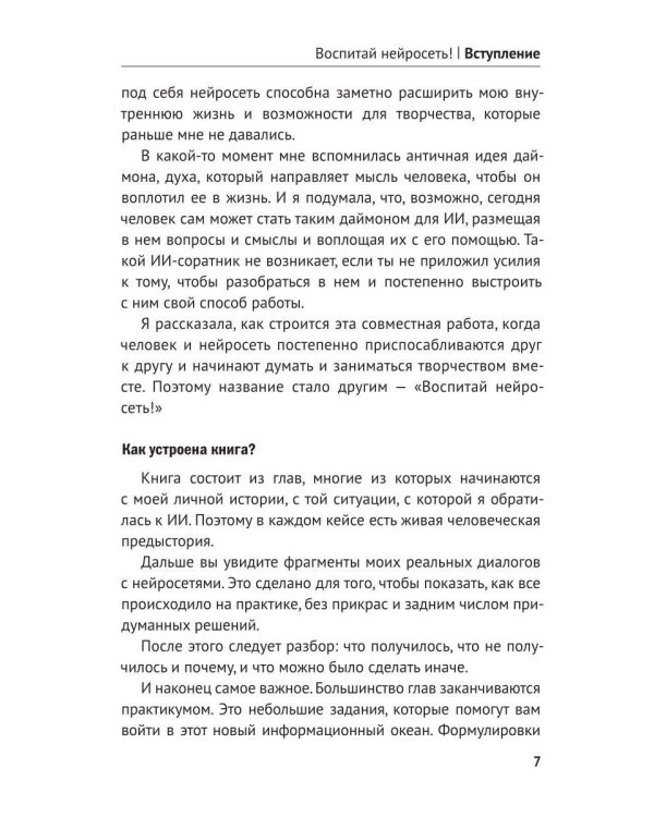 Дополнительное изображение книги «Воспитай нейросеть! Что доверять ИИ, как проверять и за что отвечать самому»