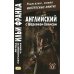 Английский с Шерлоком Холмсом = Arthur Conan Doyle. Sherlock Holmes: книга на русс.и англ.языках
