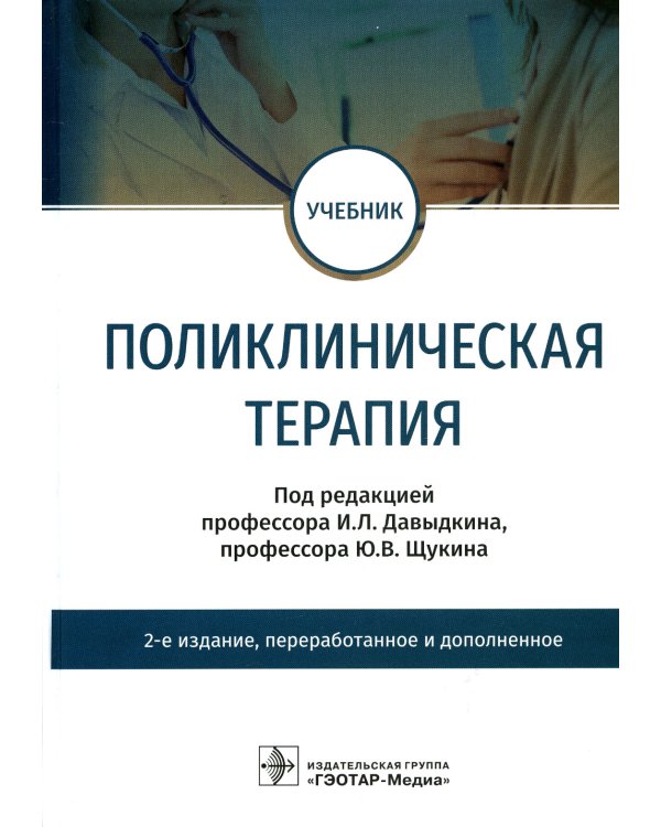 Поликлиническая терапия: Учебник. 2-е изд., перераб.и доп