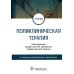 Поликлиническая терапия: Учебник. 2-е изд., перераб.и доп
