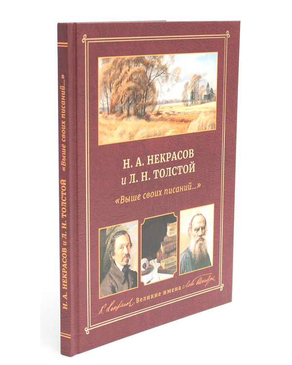 Н.А. Некрасов и Л.Н. Толстой Выше своих писаний…