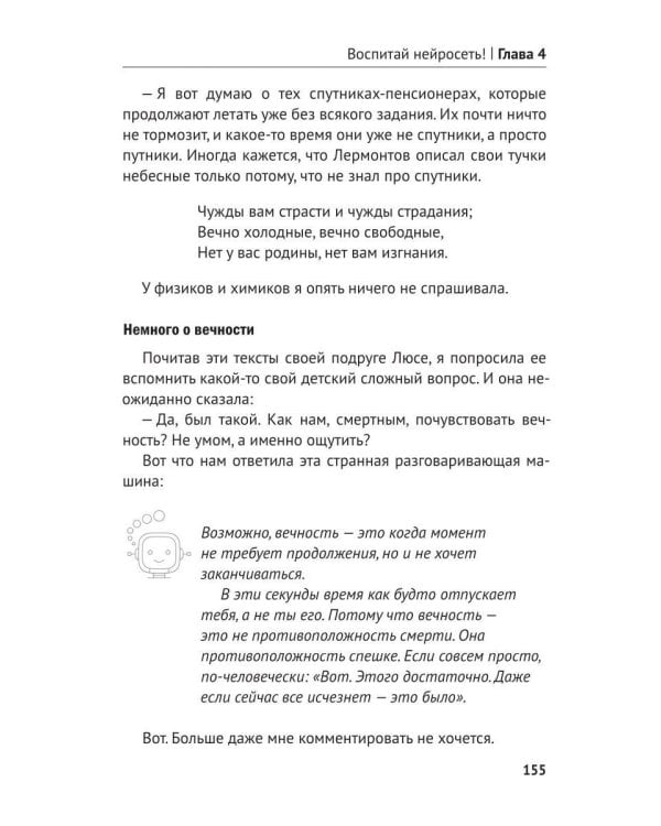 Дополнительное изображение книги «Воспитай нейросеть! Что доверять ИИ, как проверять и за что отвечать самому»