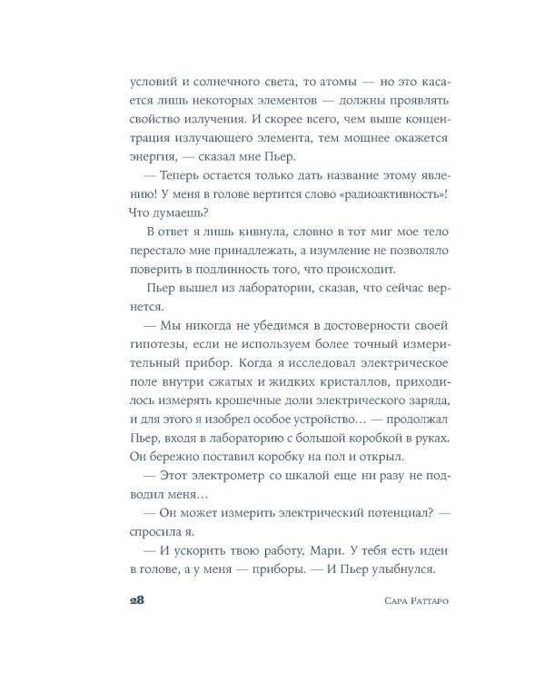 Я — Мари Кюри: роман-биография