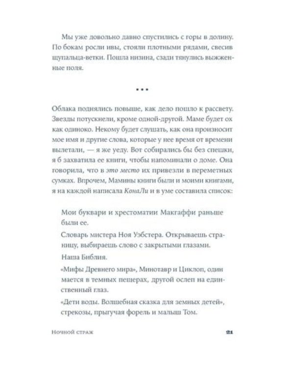 Ночной страж: роман