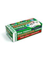 Мои первые французские слова (333 карточки)