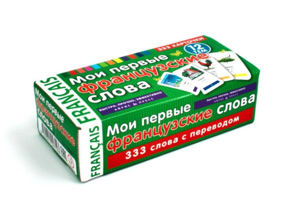 Быстро, прочно, эффективно Мои первые французские слова (333 карточки)