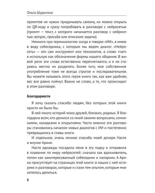 Дополнительное изображение книги «Воспитай нейросеть! Что доверять ИИ, как проверять и за что отвечать самому»