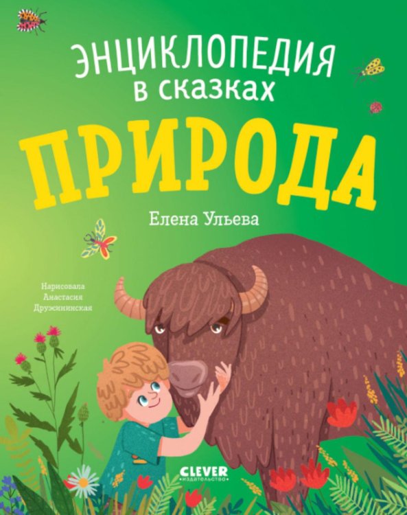 Энциклопедия в сказках Природа