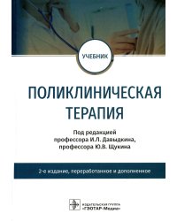 Поликлиническая терапия: Учебник. 2-е изд., перераб.и доп