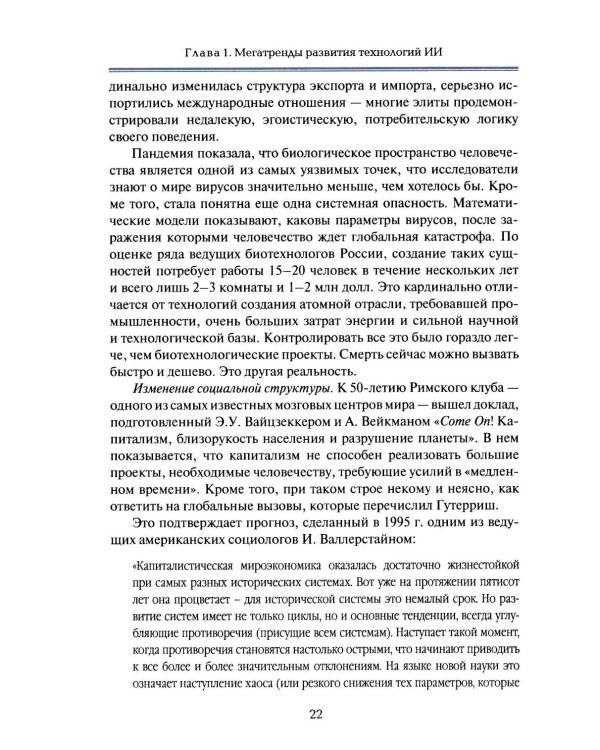 Международная безопасность в эпоху искусственного интеллекта. Учебник для вузов. 2-е изд., испр.и доп