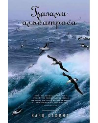 Глазами альбатроса (пер.)