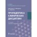 Пропедевтика клинических дисциплин: Учебник. 2-е изд., перераб.и доп