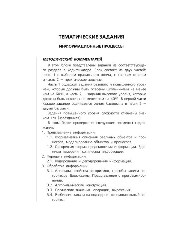 Дополнительное изображение книги «ОГЭ 2027. Информатика. Тематические тренировочные задания»