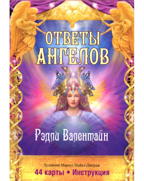 Ответы Ангелов. (44 карты + инструкция)