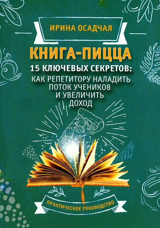 Книга-пицца. 15 ключевых секретов: как репетитору наладить поток учеников и увеличить доход: практическое руководство
