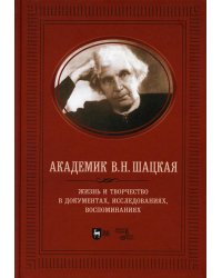 Академик В.Н. Шацкая. Жизнь и творчество в документах, исследованиях, воспоминаниях
