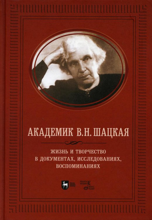Академик В.Н. Шацкая. Жизнь и творчество в документах, исследованиях, воспоминаниях Академик В.Н. Шацкая. Жизнь и творчество в документах, исследованиях, воспоминаниях