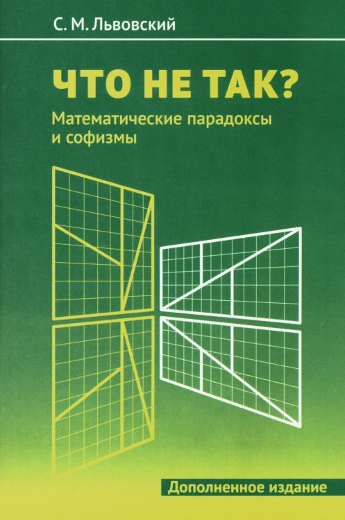 Что не так? Математические парадоксы и софизмы. 2-е изд., доп Что не так? Математические парадоксы и софизмы. 2-е изд., доп