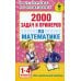 2000 задач и примеров по математике. 1-4 кл