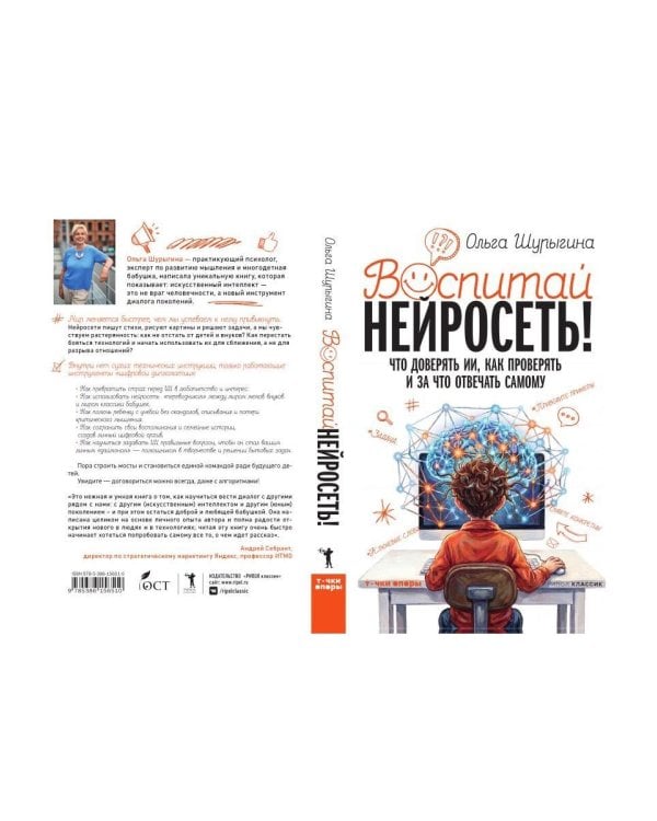 Дополнительное изображение книги «Воспитай нейросеть! Что доверять ИИ, как проверять и за что отвечать самому»