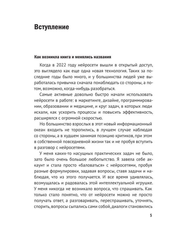 Дополнительное изображение книги «Воспитай нейросеть! Что доверять ИИ, как проверять и за что отвечать самому»