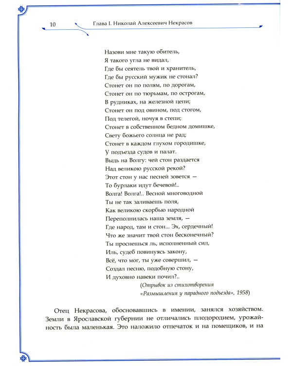 Н.А. Некрасов и Л.Н. Толстой Выше своих писаний…