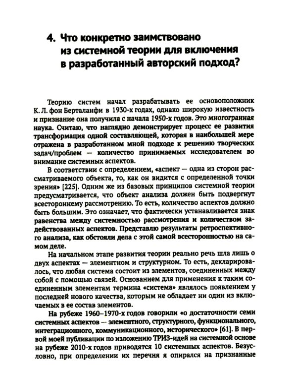 ТРИЗ-идеи в системном изложении: 25 ключевых вопросов творческого процесса