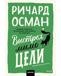 Выстрел мимо цели