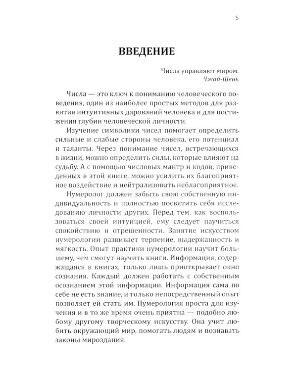 . Нумерологические коды судьбы. Понимание чисел-ключ к гармонии, успеху и изобилию. 2-е изд
