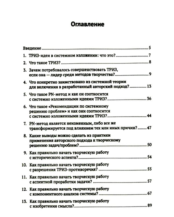 ТРИЗ-идеи в системном изложении: 25 ключевых вопросов творческого процесса