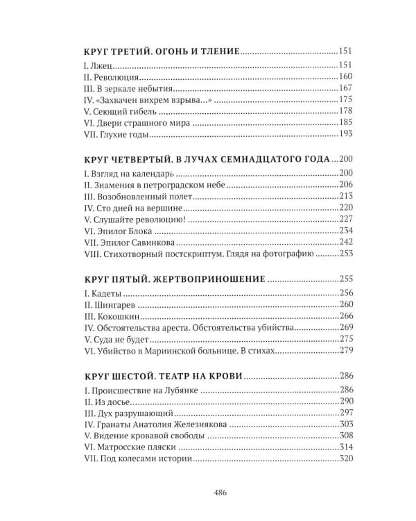 Праведники/грешники русской смуты. Кн. 3: Сожженные революцией: смутьяны/жертвы