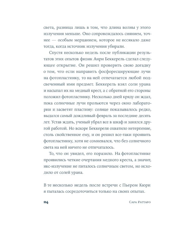 Я — Мари Кюри: роман-биография