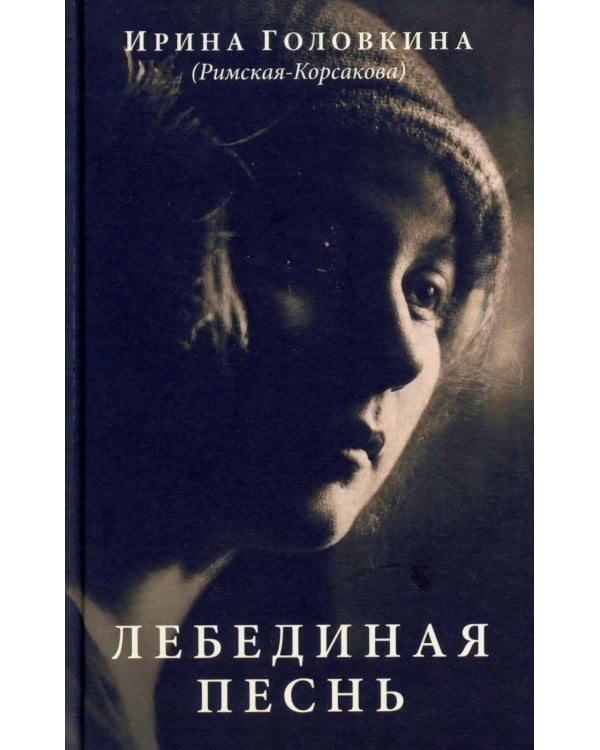 Дополнительное изображение книги «Лебединая песнь (Побежденные): роман (темный фон)»