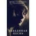 Дополнительное изображение книги «Лебединая песнь (Побежденные): роман (темный фон)»