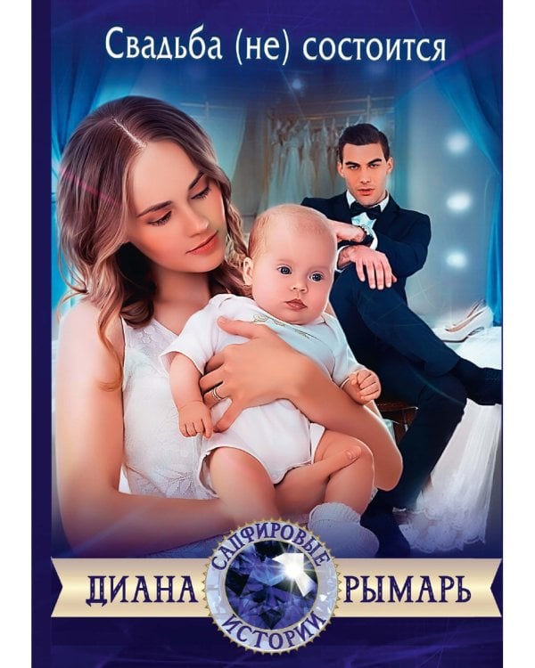 Свадьба (не) состоится