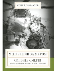 Мы пришли за миром. Сильнее смерти. Документальная повесть. Первый сезон (февраль - март 2022 года)