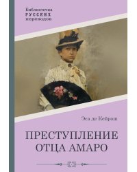 Преступление отца Амаро