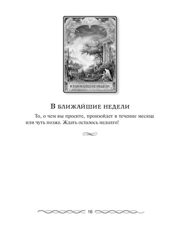 Ответы Ангелов. (44 карты + инструкция)