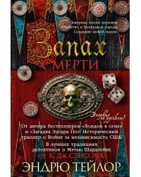 Запах смерти: роман