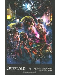 Overlord. Т. 6: Мужи королевства II