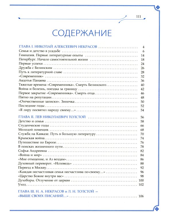Н.А. Некрасов и Л.Н. Толстой Выше своих писаний…