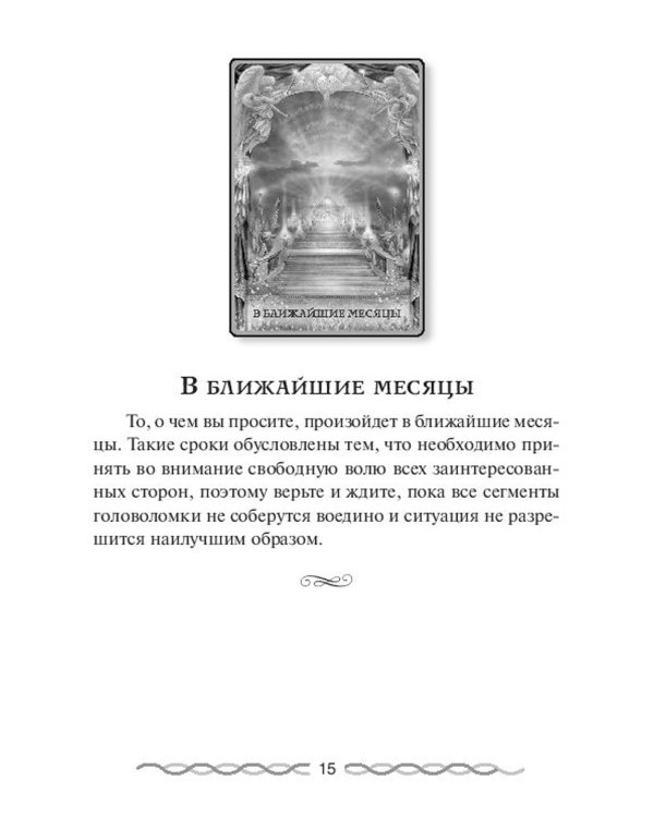 Ответы Ангелов. (44 карты + инструкция)