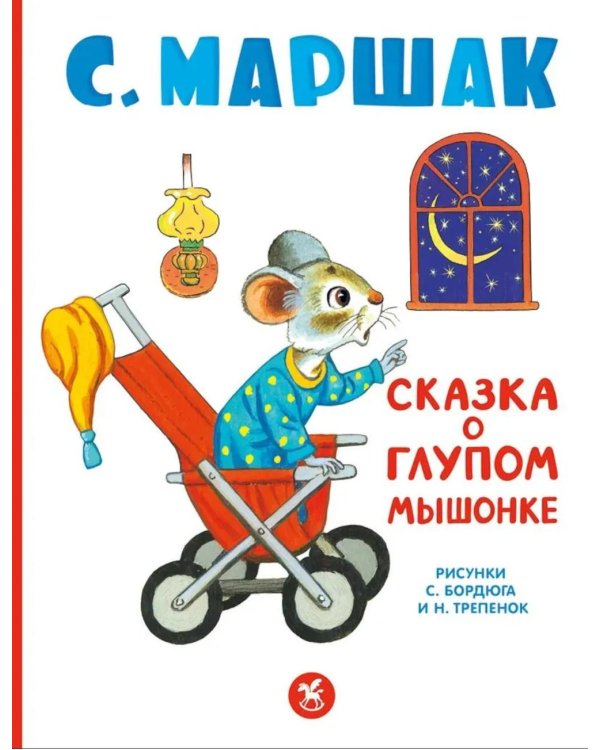 Дополнительное изображение книги «Сказка о глупом мышонке: стихи, сказки, пьеса»