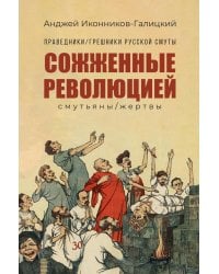 Праведники/грешники русской смуты. Кн. 3: Сожженные революцией: смутьяны/жертвы