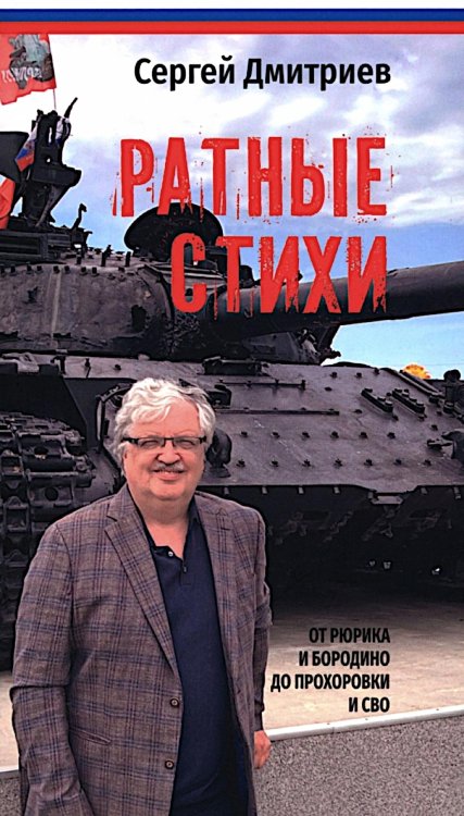 Ратные стихи. От Рюрика и Бородино до Прохоровки  и СВО