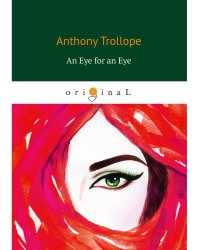 An Eye for an Eye = Око за око