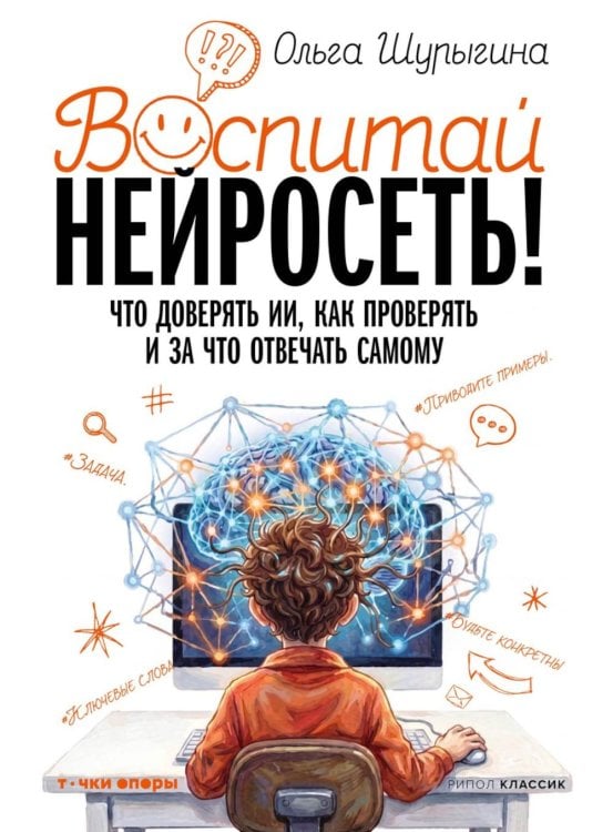 Обложка книги «Воспитай нейросеть! Что доверять ИИ, как проверять и за что отвечать самому» — Шурыгина Ольга Артуровна, ISBN 9785386156510