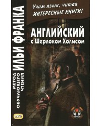 Английский с Шерлоком Холмсом = Arthur Conan Doyle. Sherlock Holmes: книга на русс.и англ.языках