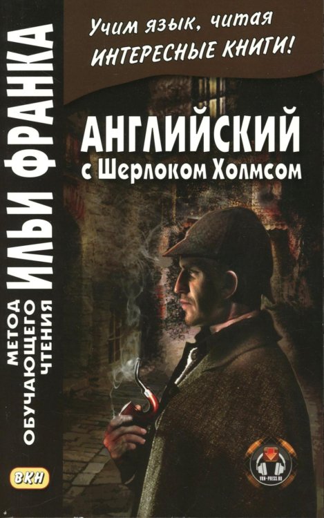 Английский с Шерлоком Холмсом = Arthur Conan Doyle. Sherlock Holmes: книга на русс.и англ.языках